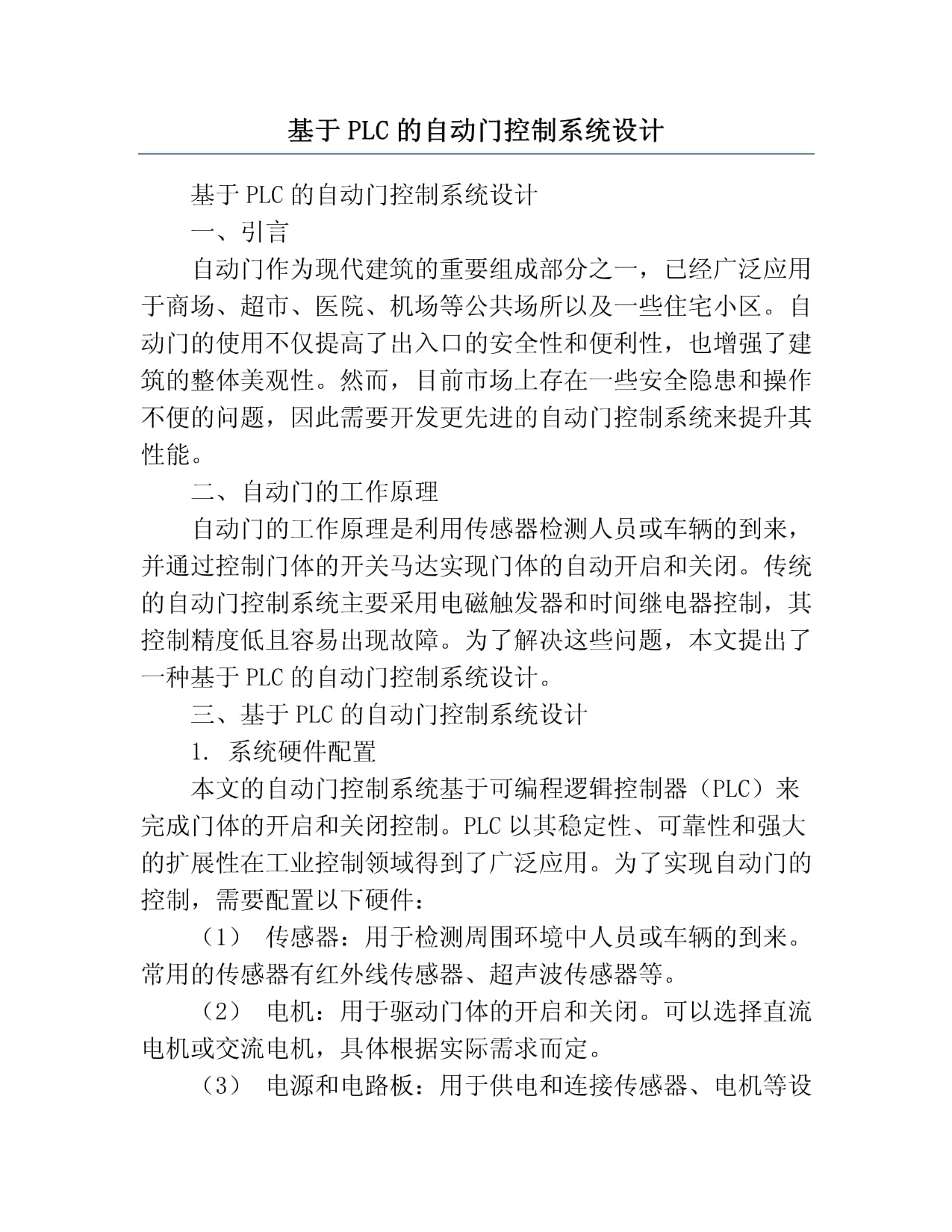 基于PLC的自动门设计及其心得体会分享